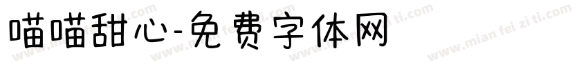 喵喵甜心字体转换