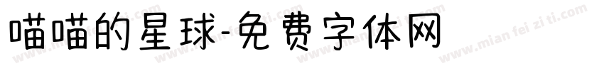 喵喵的星球字体转换