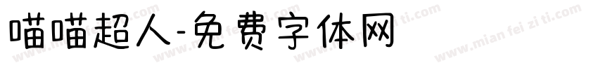 喵喵超人字体转换