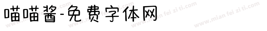 喵喵酱字体转换