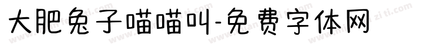 大肥兔子喵喵叫字体转换