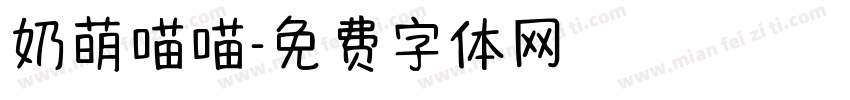 奶萌喵喵字体转换