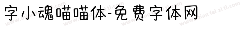 字小魂喵喵体字体转换