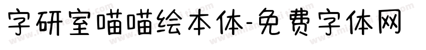 字研室喵喵绘本体字体转换