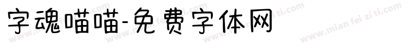 字魂喵喵字体转换