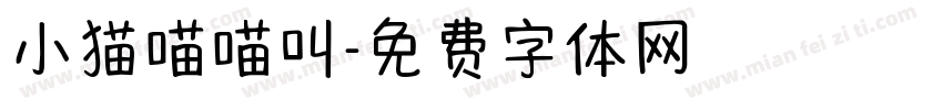 小猫喵喵叫字体转换