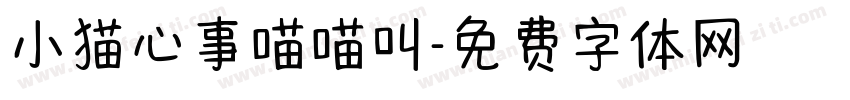 小猫心事喵喵叫字体转换