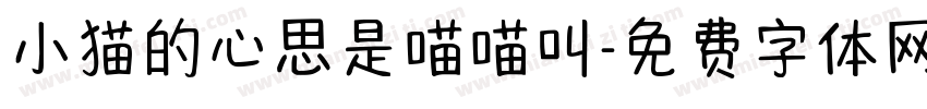 小猫的心思是喵喵叫字体转换