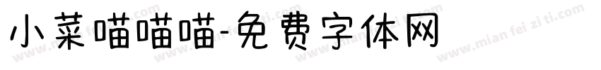 小菜喵喵喵字体转换