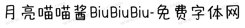 月亮喵喵酱BiuBiuBiu字体转换