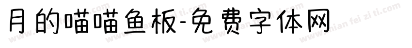 月的喵喵鱼板字体转换