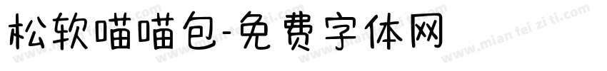 松软喵喵包字体转换