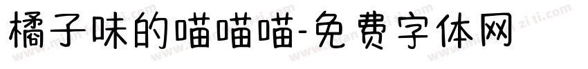 橘子味的喵喵喵字体转换