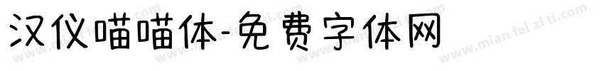 汉仪喵喵体字体转换
