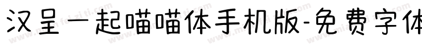 汉呈一起喵喵体手机版字体转换