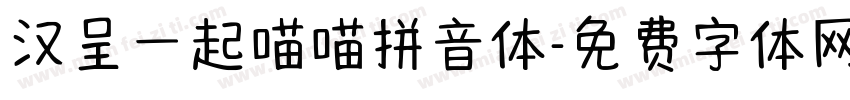 汉呈一起喵喵拼音体字体转换
