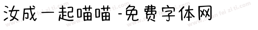 汝成一起喵喵體字体转换