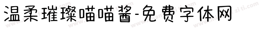 温柔璀璨喵喵酱字体转换