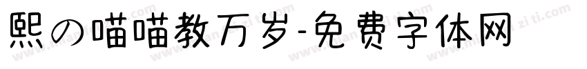 熙の喵喵教万岁字体转换