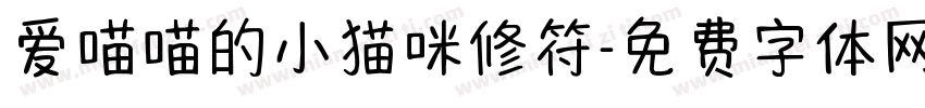 爱喵喵的小猫咪修符字体转换