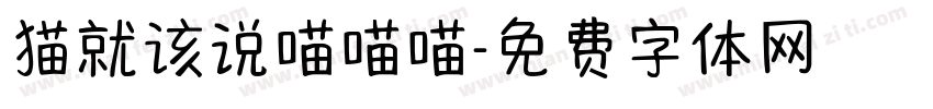 猫就该说喵喵喵字体转换