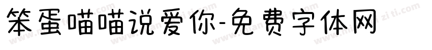 笨蛋喵喵说爱你字体转换