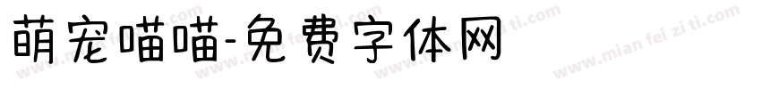 萌宠喵喵字体转换