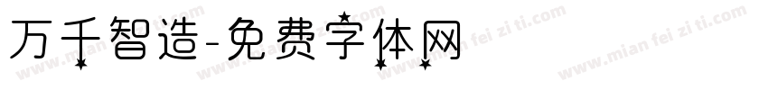 万千智造字体转换