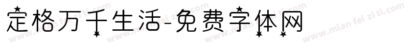 定格万千生活字体转换