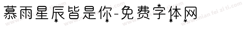 慕雨星辰皆是你字体转换