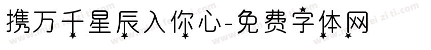 携万千星辰入你心字体转换