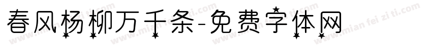 春风杨柳万千条字体转换
