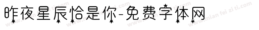 昨夜星辰恰是你字体转换