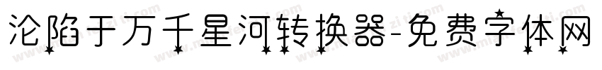 沦陷于万千星河转换器字体转换