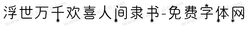 浮世万千欢喜人间隶书字体转换