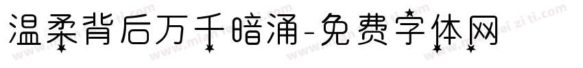 温柔背后万千暗涌字体转换