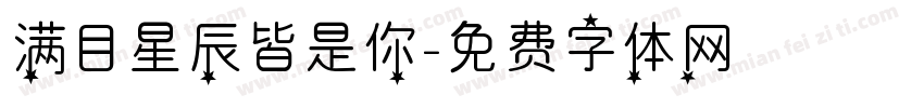 满目星辰皆是你字体转换