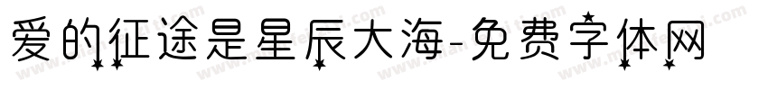 爱的征途是星辰大海字体转换