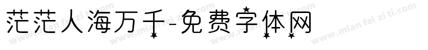 茫茫人海万千字体转换