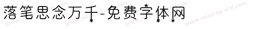 落笔思念万千字体转换