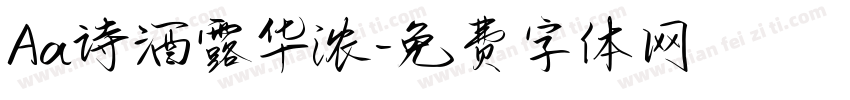 Aa诗酒露华浓字体转换