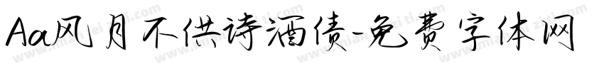 Aa风月不供诗酒债字体转换