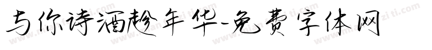 与你诗酒趁年华字体转换