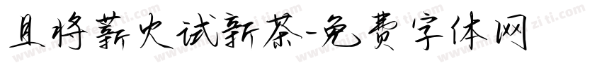 且将薪火试新茶字体转换