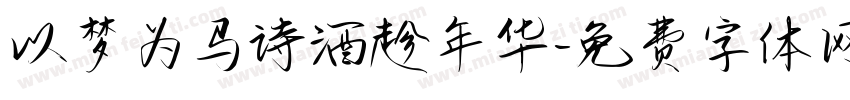 以梦为马诗酒趁年华字体转换