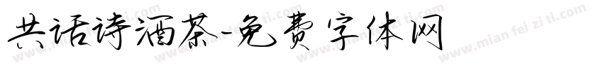 共话诗酒茶字体转换