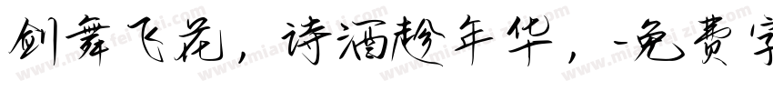 剑舞飞花，诗酒趁年华，字体转换