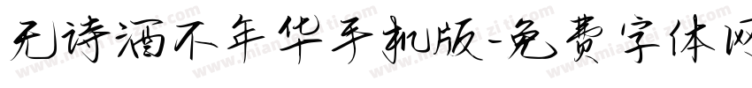 无诗酒不年华手机版字体转换