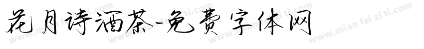 花月诗酒茶字体转换