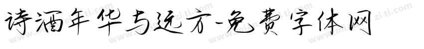 诗酒年华与远方字体转换